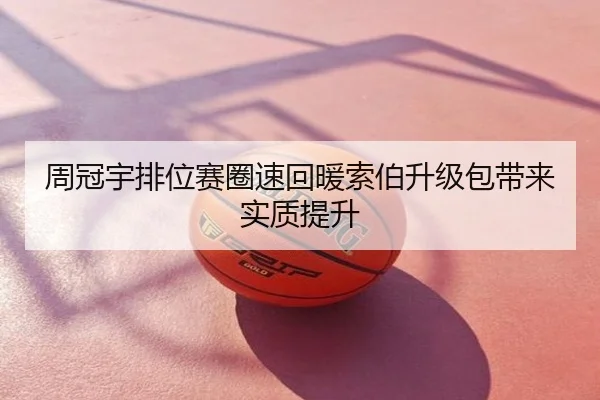 周冠宇排位赛圈速回暖索伯升级包带来实质提升