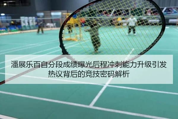 潘展乐百自分段成绩曝光后程冲刺能力升级引发热议背后的竞技密码解析