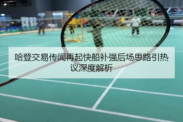 哈登交易传闻再起快船补强后场思路引热议深度解析