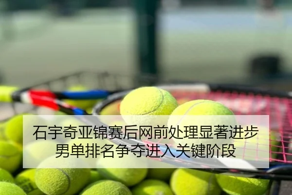 石宇奇亚锦赛后网前处理显著进步 男单排名争夺进入关键阶段
