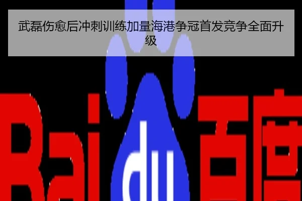 武磊伤愈后冲刺训练加量海港争冠首发竞争全面升级