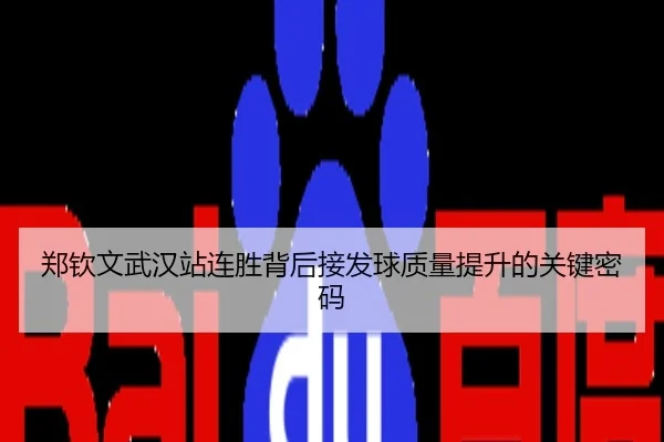郑钦文武汉站连胜背后接发球质量提升的关键密码